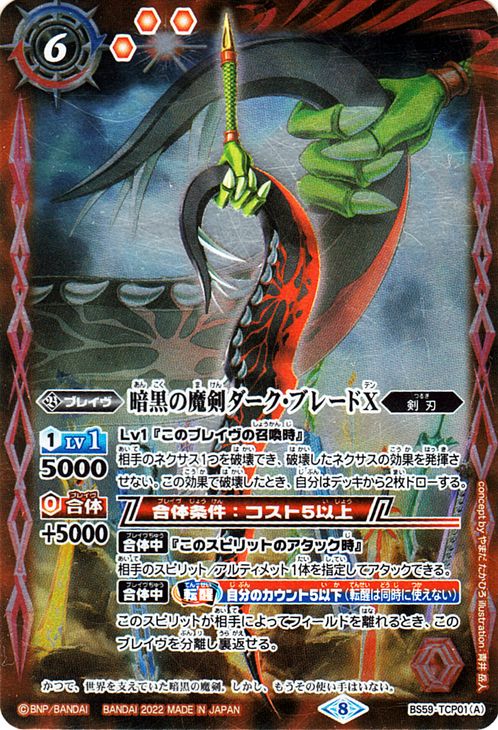 楽天市場】バトルスピリッツ 暗黒の魔剣ダーク・ブレードX／暗黒の魔剣