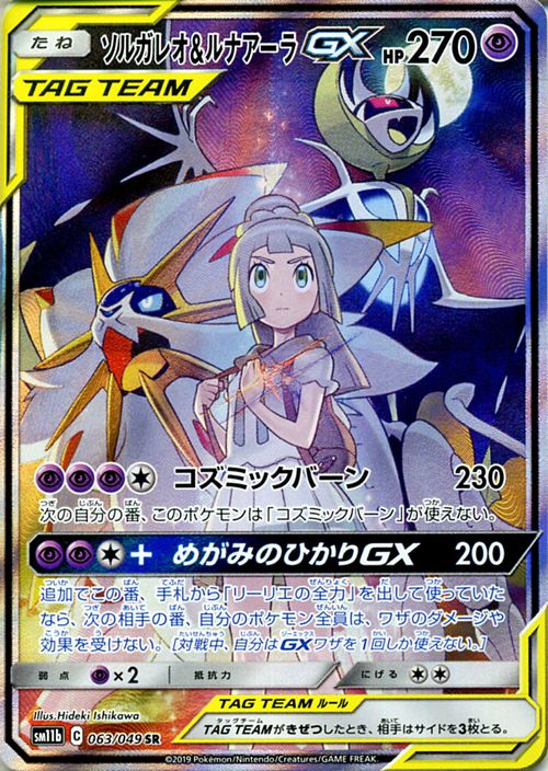 楽天市場】ポケモンカードゲーム ソルガレオ&ルナアーラGX SR SM11b