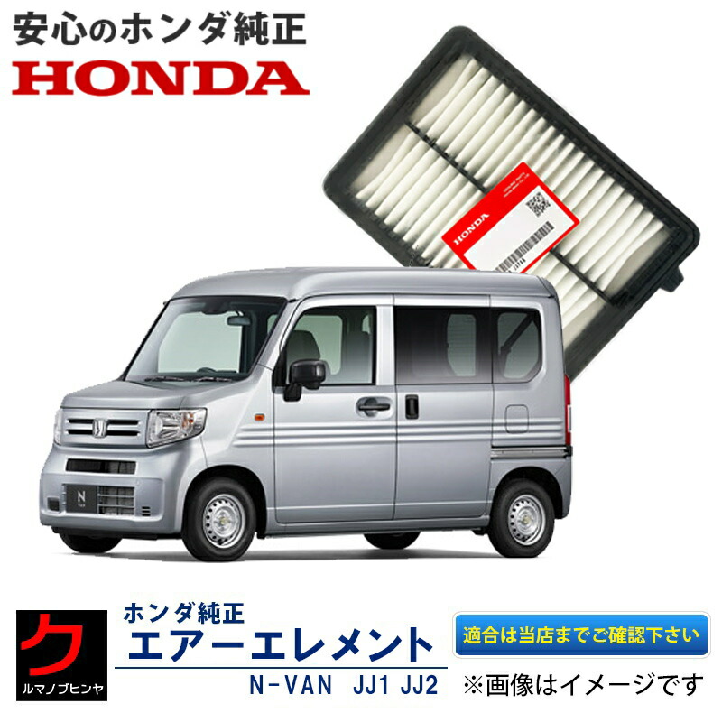 楽天市場】ホンダ純正 エアーエレメント NVAN JJ1 JJ2 N-VAN Nバン