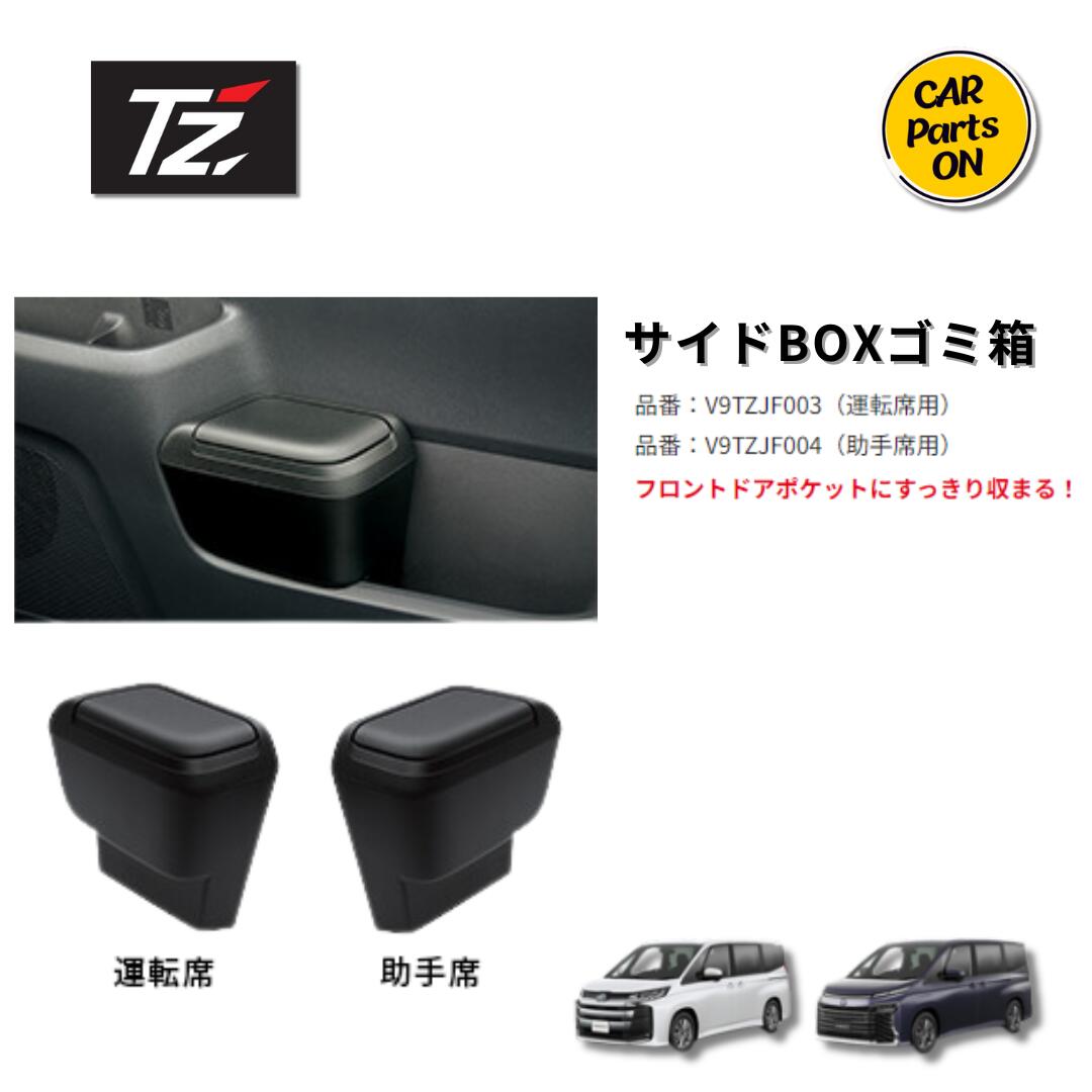 楽天市場】トヨタ TZ 90系 新型 ノア ヴォクシー専用 サイドBOXゴミ箱