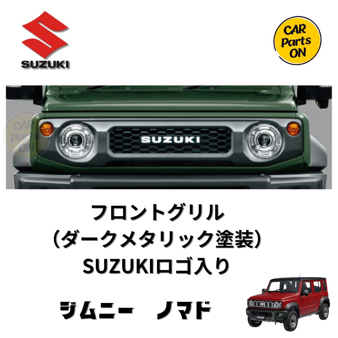 楽天市場】スズキ 純正部品 ジムニーノマド フロントグリル SUZUKIロゴ