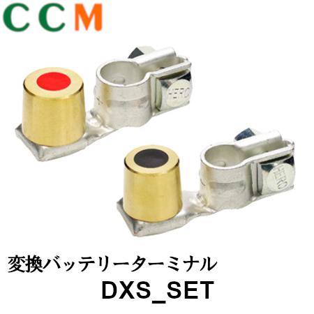 楽天市場】【DXS SET】日立 変換バッテリーターミナル【DXS SET】大