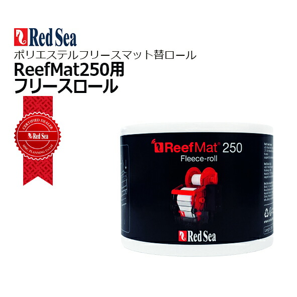 楽天市場】レッドシー ReefMat250用 リーフマット250交換用フリース