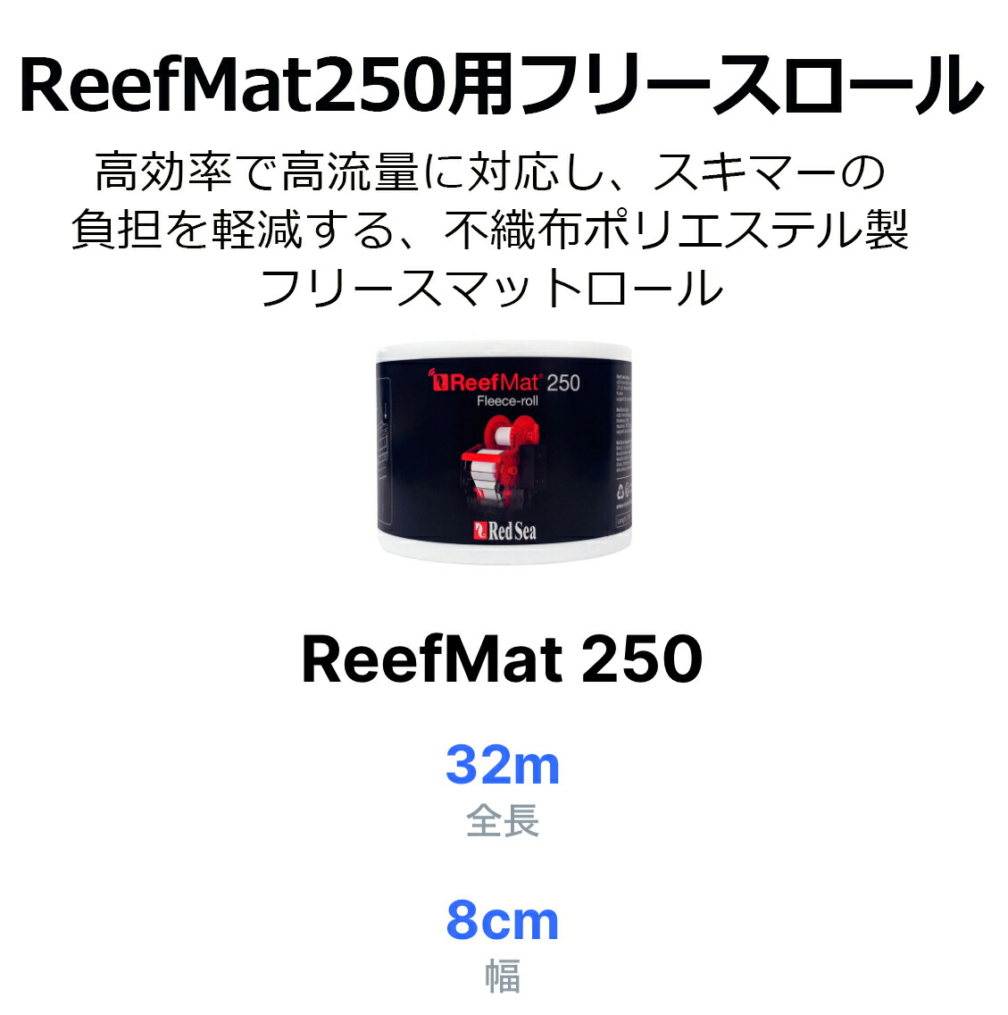 楽天市場】レッドシー ReefMat250用 リーフマット250交換用フリース
