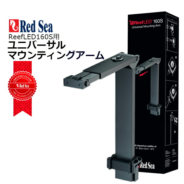 楽天市場】レッドシー ReefLED90＋マウンティングアームのセット
