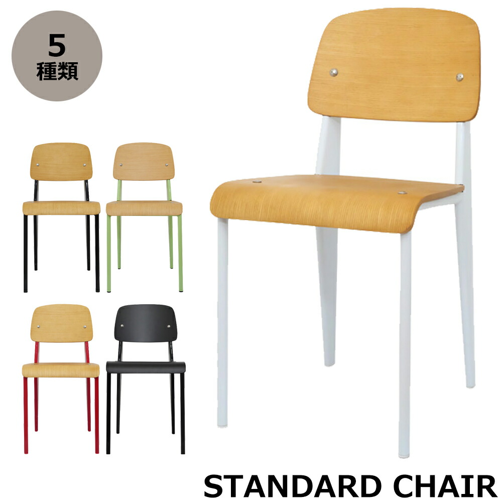 楽天市場】スタンダードチェア ジャン プルーヴェ リプロダクト 北欧