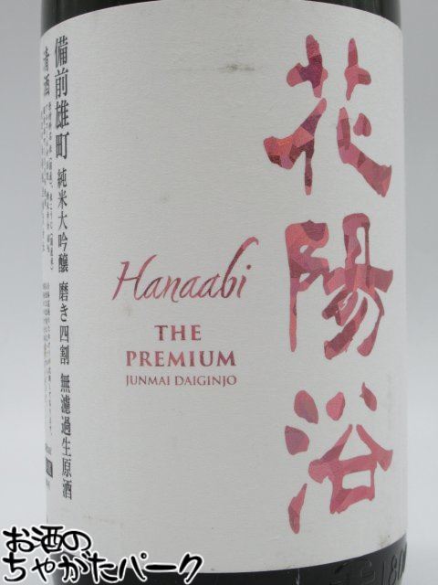 楽天市場】南陽醸造 花陽浴 はなあび THE PREMIUM 純米大吟醸 備前雄町
