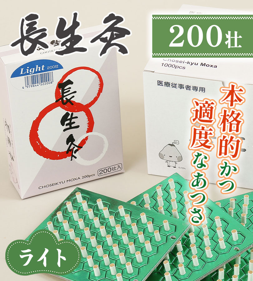 楽天市場】山正 長生灸 ライト 200壮 お灸 台座間接灸 温熱 ぬるめ