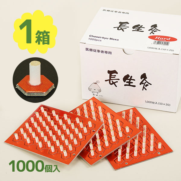 楽天市場】灸 お灸 長生灸 ハード 1000壮 山正 やましょう ヤマショウ