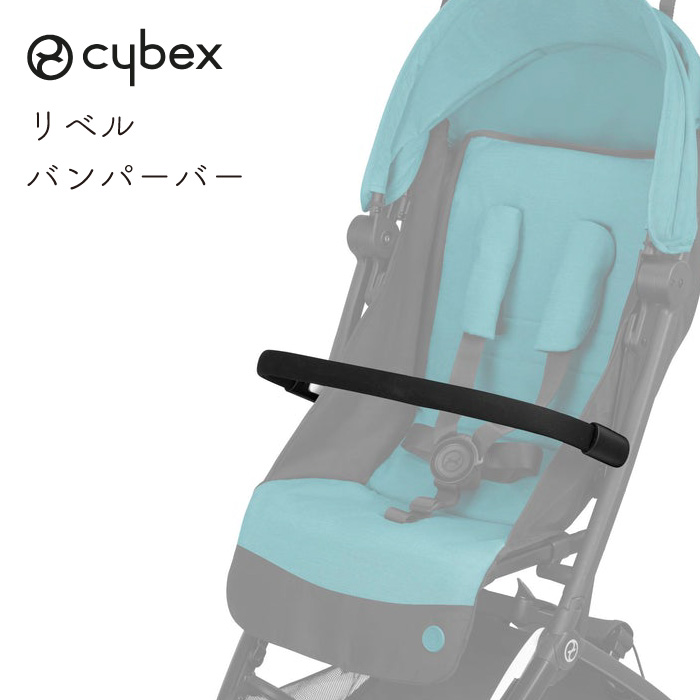 楽天市場】【正規販売店】 【オプション】cybex リベル libelle
