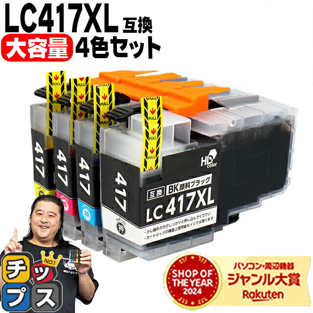 楽天市場】お得な大容量版 ブラザー用 LC417XL 4色セット LC417XL-4PK