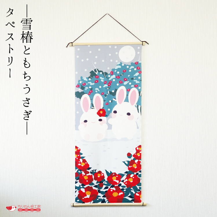 楽天市場】【受注生産品】冬 タペストリー うさぎ おしゃれ 壁掛け 壁