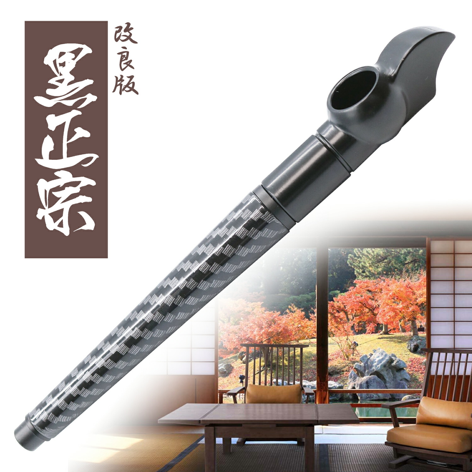 楽天市場】キセル 煙管 パイプ 黒正宗（くろまさむね） 柄 たばこ フ