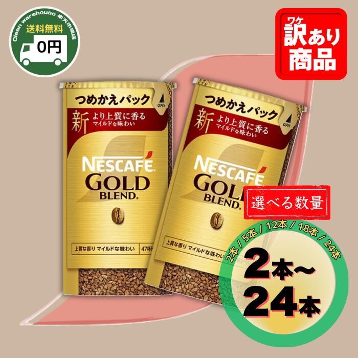 楽天市場】ネスカフェ ゴールドブレンド エコ＆システムパック 詰替