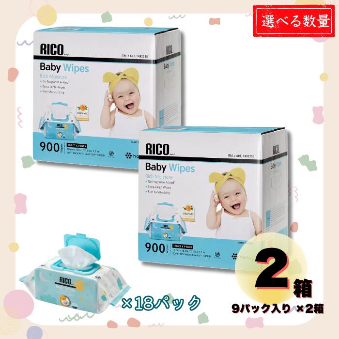 楽天市場】RICO リコ 赤ちゃん用 おしりふき 900枚 100枚×9個 1箱 2箱