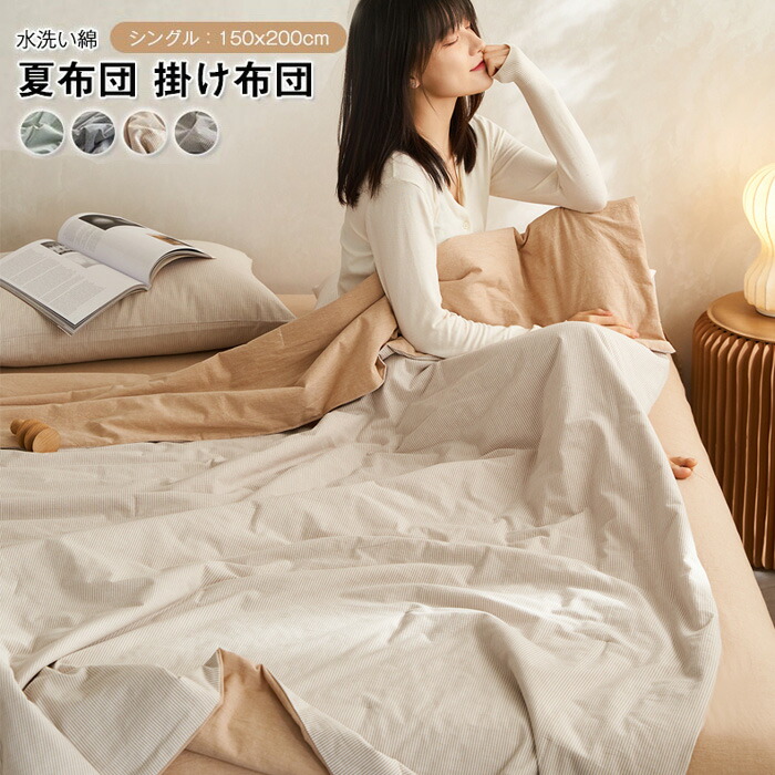 楽天市場】掛ふとん 夏布団 シングル 綿100% 肌掛け布団 水洗い綿