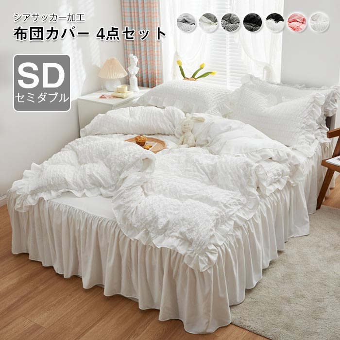 楽天市場】布団カバー 4点セット セミダブル シアサッカー加工 姫系