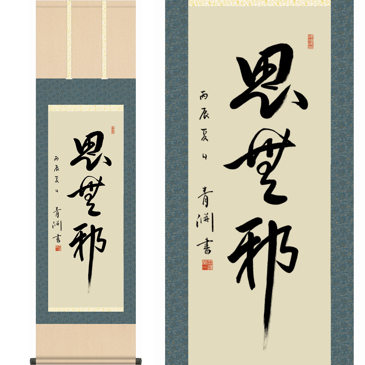 楽天市場】掛け軸 渋沢栄一 「思無邪」 模写 複製 書 一行書 尺五立