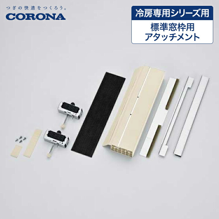 楽天市場】コロナ ウインドエアコン cw-1621 取付枠の通販