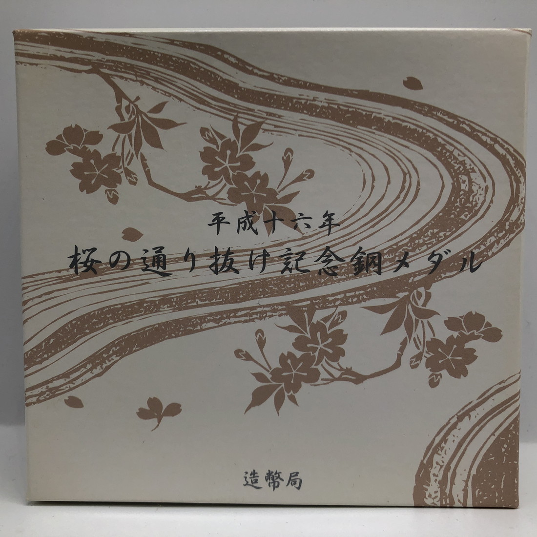 楽天市場】平成16年 桜の通り抜け記念 銅メダル『御衣黄』 造幣局 2004