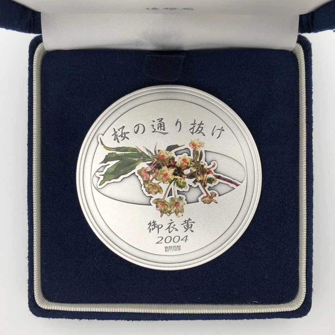 楽天市場】平成16年 桜の通り抜け記念 純銀メダル『御衣黄』 造幣局