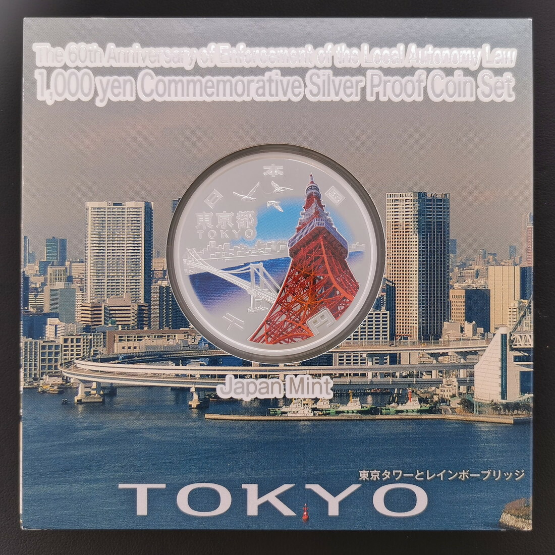 楽天市場】地方自治法施行60周年記念 千円銀貨幣プルーフ貨幣セット
