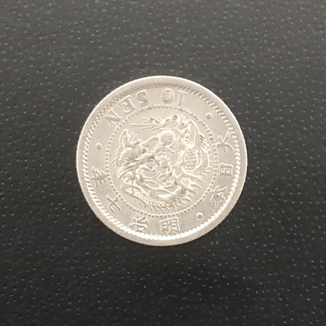 楽天市場】（近24）日本 竜10銭銀貨 明治7年 鑑定済 日本貨幣商協同
