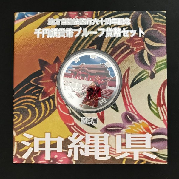 楽天市場】地方自治法施行60周年記念 千円銀貨幣プルーフ貨幣セット