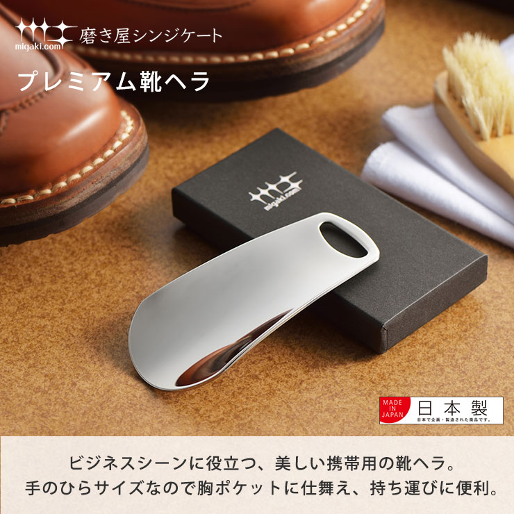 楽天市場】磨き屋シンジケート プレミアム靴ヘラ ヨシカワ YJ1293