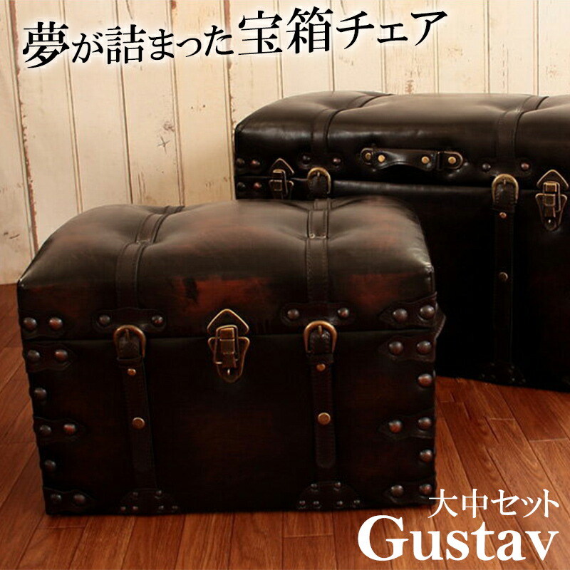 楽天市場】宝箱 収納 スツールセット Gustav グスタフ 大中2個セット