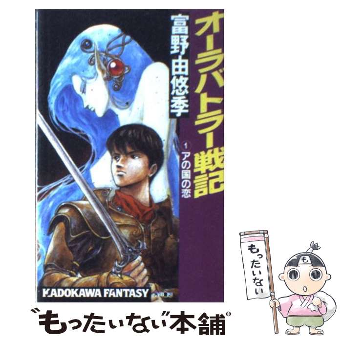 楽天市場】【中古】 オーラバトラー戦記（1） / 富野 由悠季