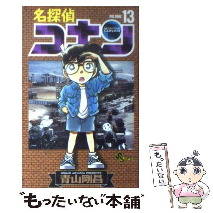 楽天市場】【中古】 名探偵コナン 13 / 青山 剛昌 / 小学館 [コミック