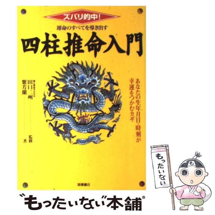 楽天市場】四柱推命 本の通販