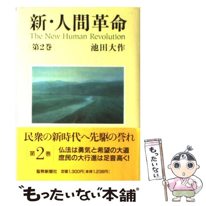 楽天市場】【中古】 新・人間革命（第2巻） / 池田 大作 / 聖教新聞社
