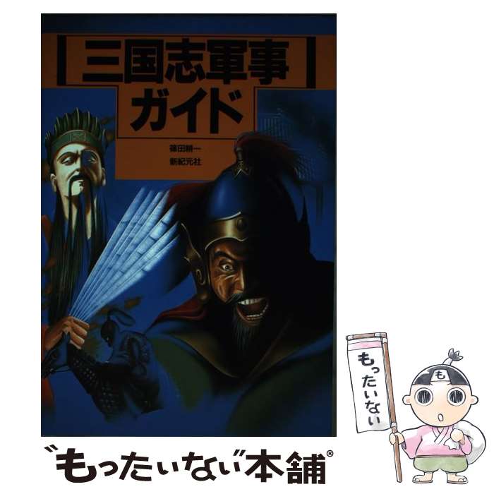 楽天市場】【中古】 三国志軍事ガイド / 篠田 耕一 / 新紀元社 [単行本