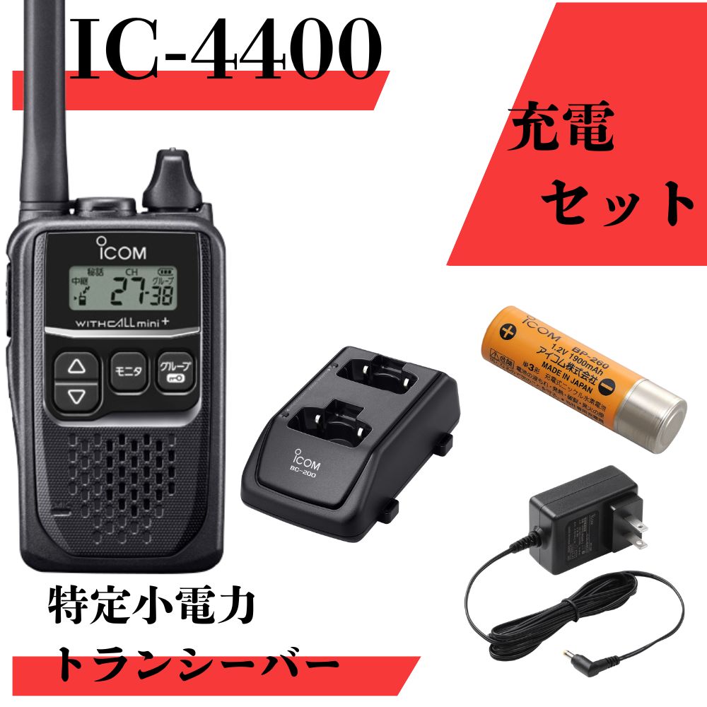 楽天市場】IC-4400 【充電器セット】 最大通信距離約300m icom
