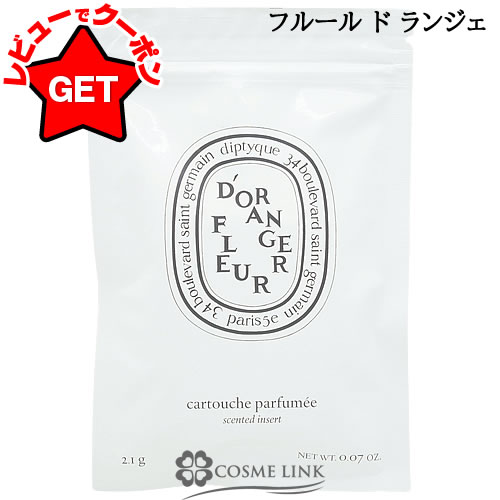 楽天市場】ディプティック DIPTYQUE 香りのカプセル リフィル 2.1g