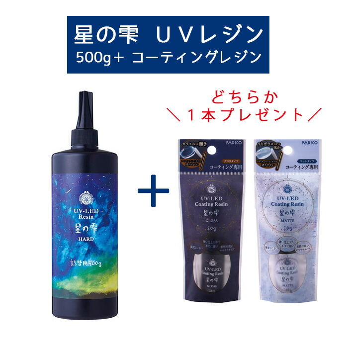 楽天市場】【レジン/1本価格】LED UVレジン 《 星の雫 500g +選べる