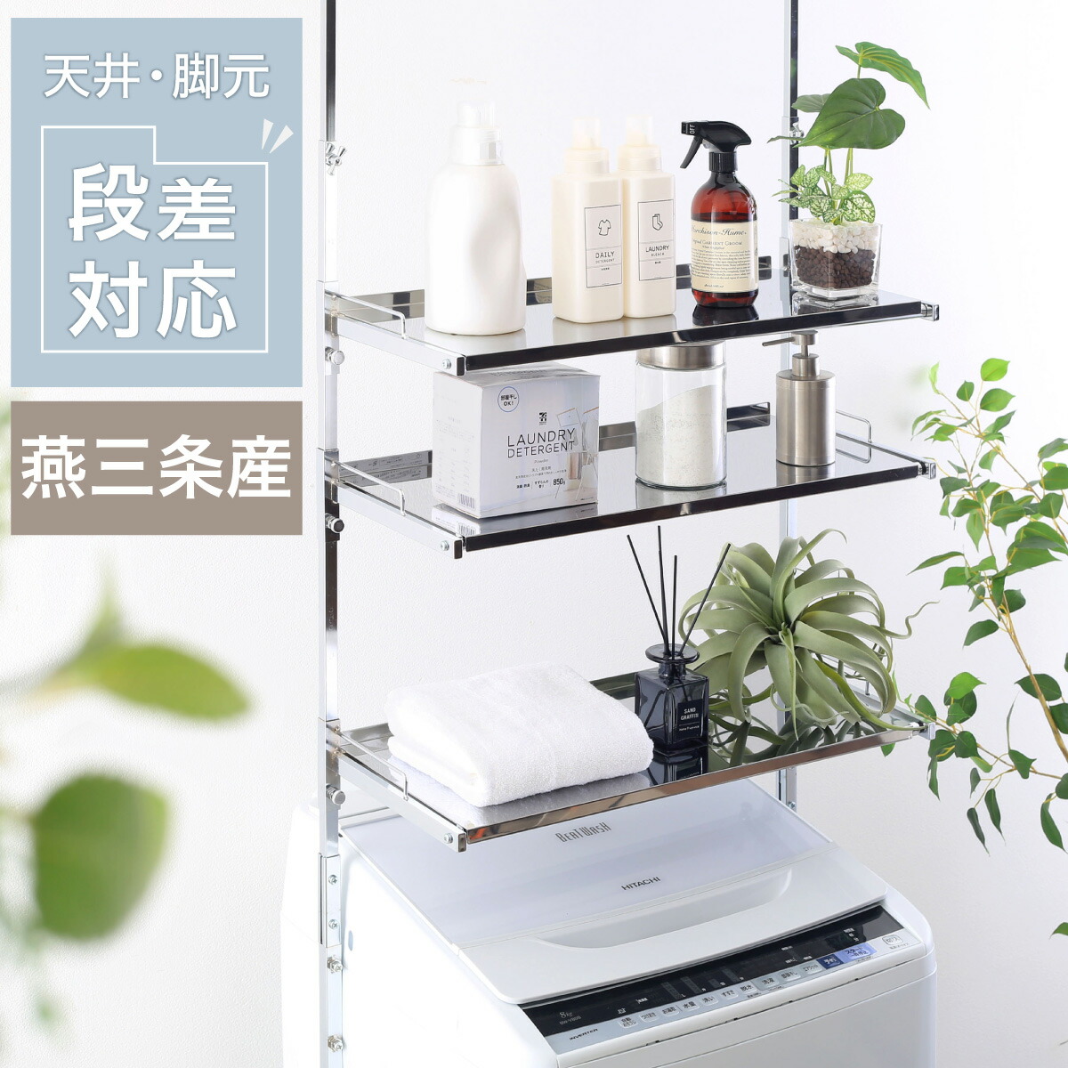 楽天市場】ランドリーラック 突っ張り ステンレス棚 3段 日本製 燕三条