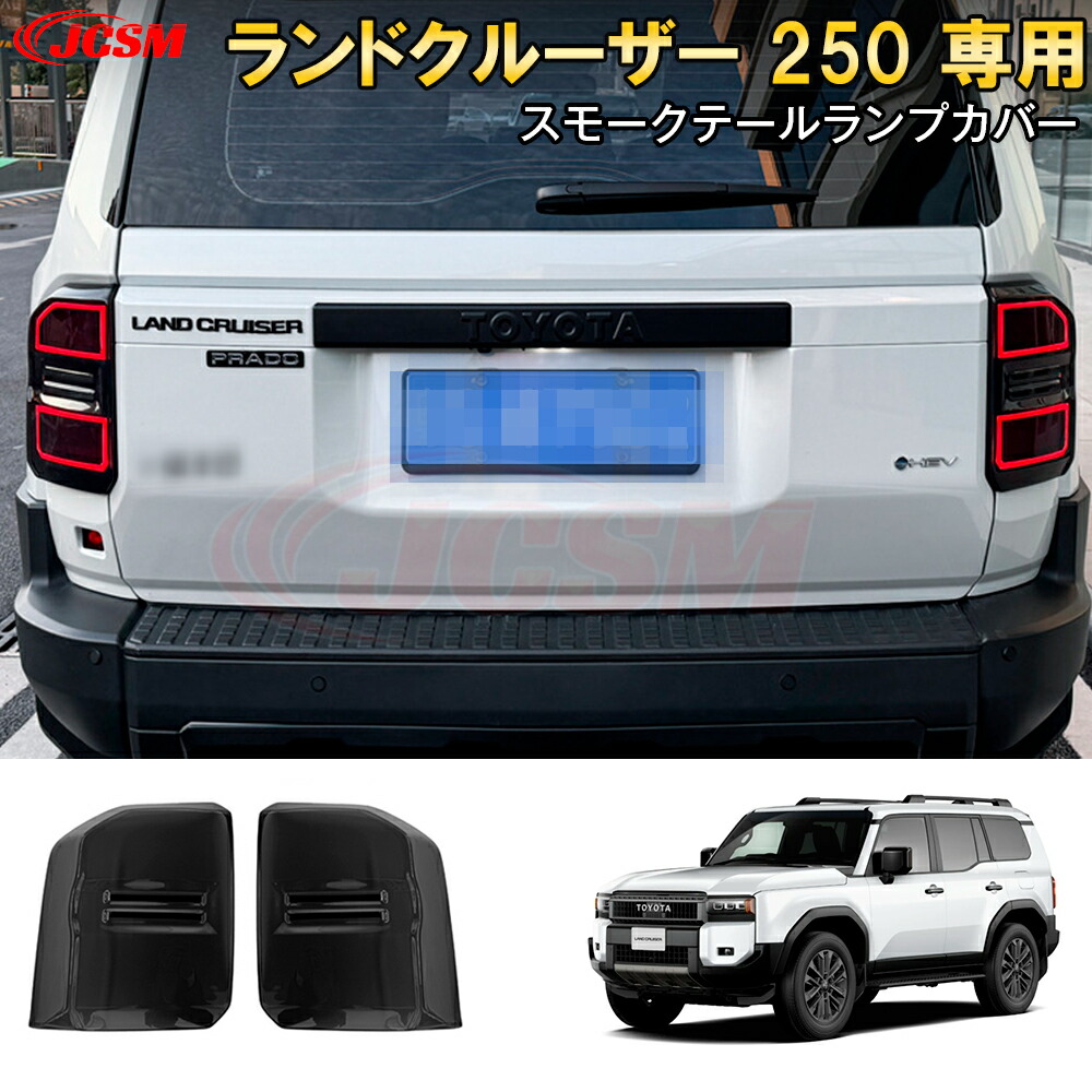 楽天市場】【P10倍｜9/4-9/11】JCSM LC250 ランドクルーザー250