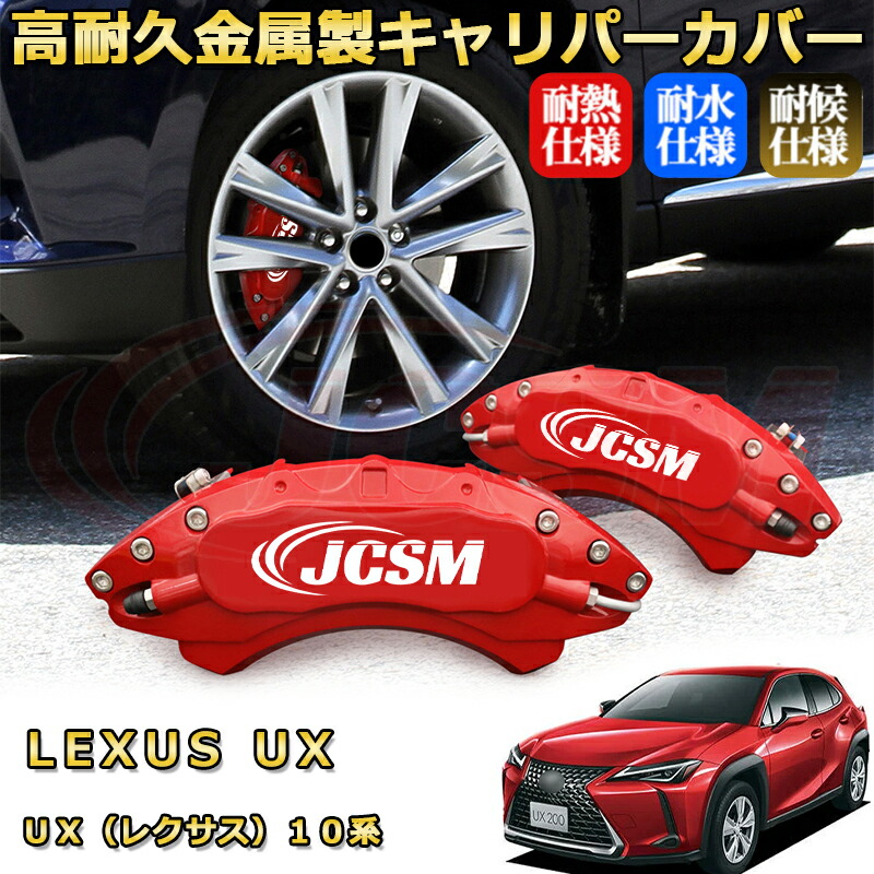 楽天市場】UX（レクサス）10系ブレーキキャリパーカバー 車種対応