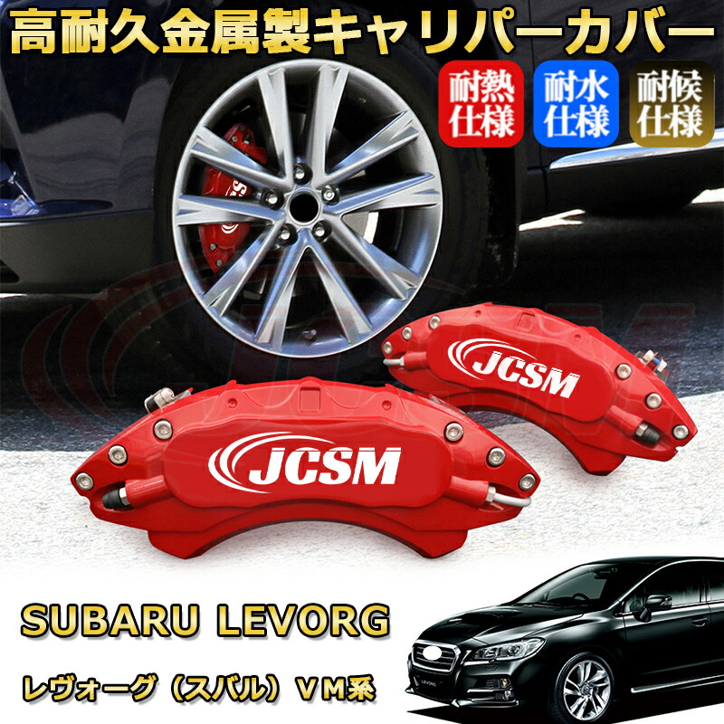 楽天市場】レヴォーグ（スバル）VM系 ブレーキキャリパーカバー 車種