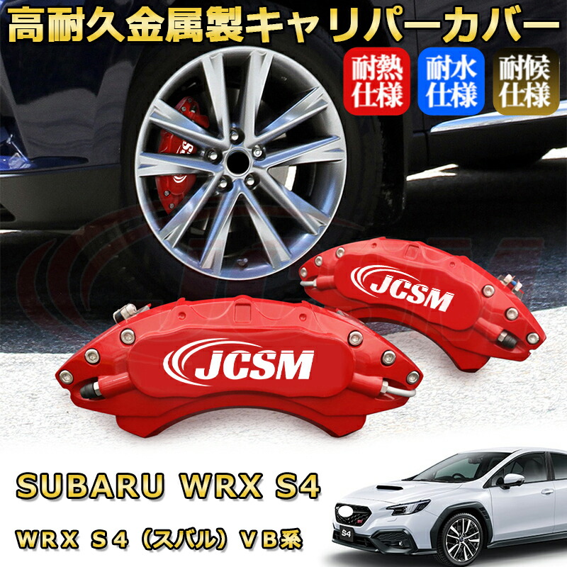 楽天市場】WRX S4（スバル）VB系 ブレーキキャリパーカバー