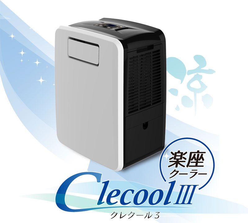 CLESEED「楽座クーラー」ポータブルクーラー CLECOOL3 【公式通販】