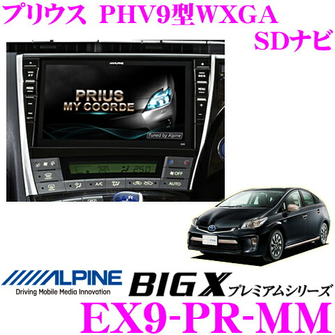 楽天市場】アルパイン EX9-PR-MM トヨタ プリウス PHV専用 4×4地デジ