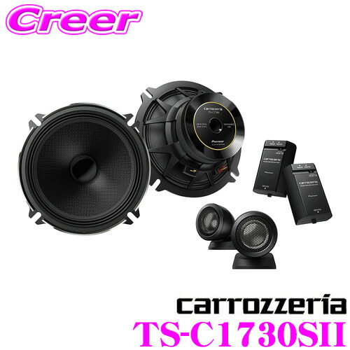楽天市場】カロッツェリア TS-C1730SII 17cmセパレート2way 車載用