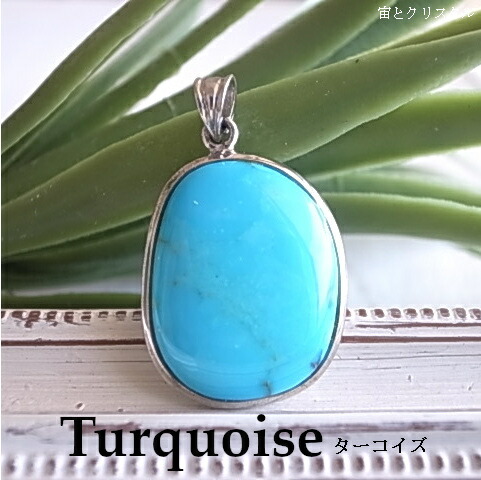 楽天市場】ターコイズ トルコ石 シルバー ペンダントトップ 天然石