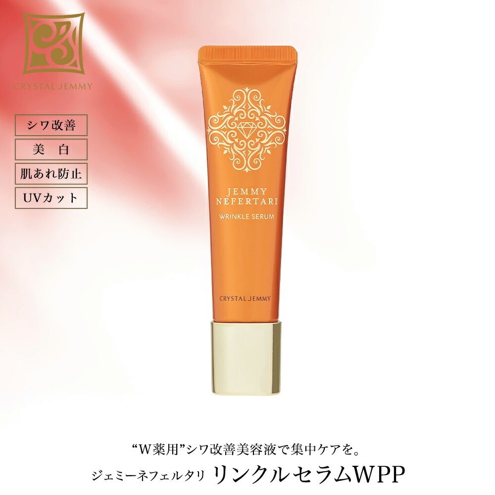 楽天市場】リンクルセラムWPP シワ改善 美容液 美白 肌あれ防止 W薬用