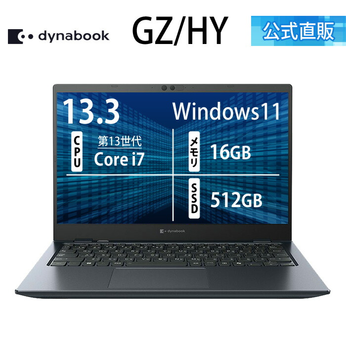楽天市場】 GZシリーズ 【13.3型｜プレミアム】 : Dynabook Direct