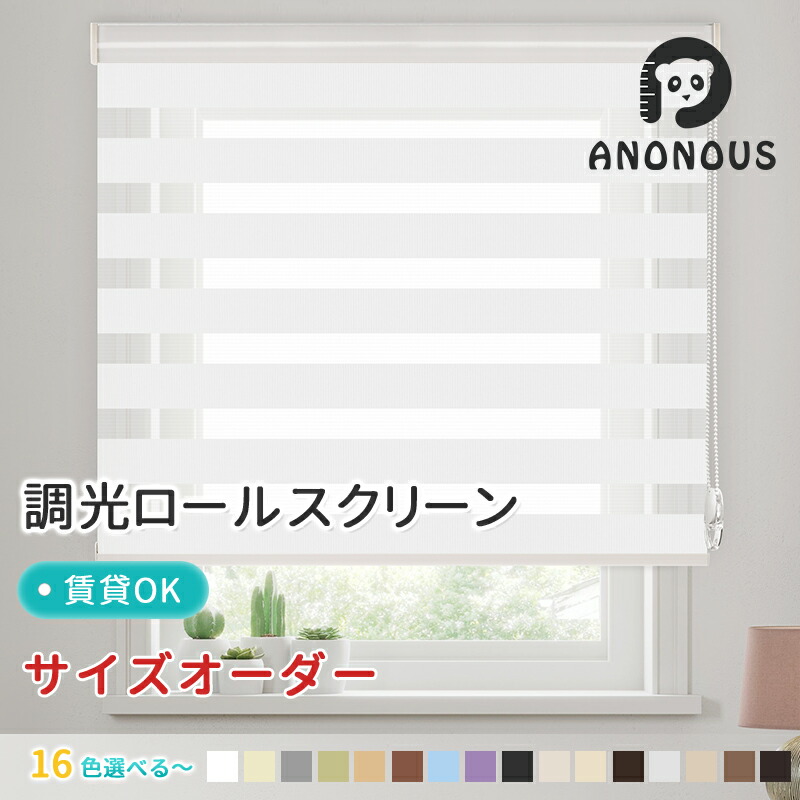 楽天市場】【先着限定25％OFFクーポン配布中】ロールスクリーン 調光